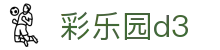 彩乐园d3